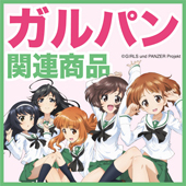 ガールズ&パンツァー（ガルパン）関連商品