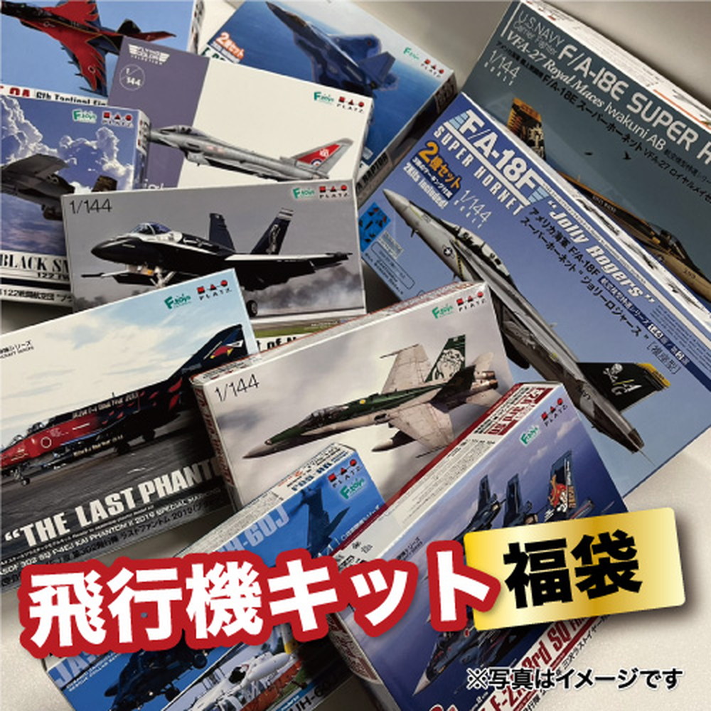プラモデル :: 飛行機 :: 2025夏 飛行機プラモデル福袋