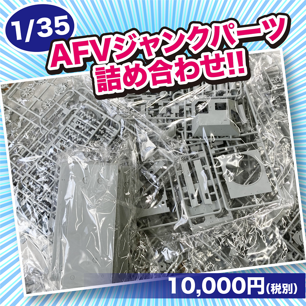 ワンフェス】1/35 AFVジャンクパーツ詰め合わせ（税別10,000円 
