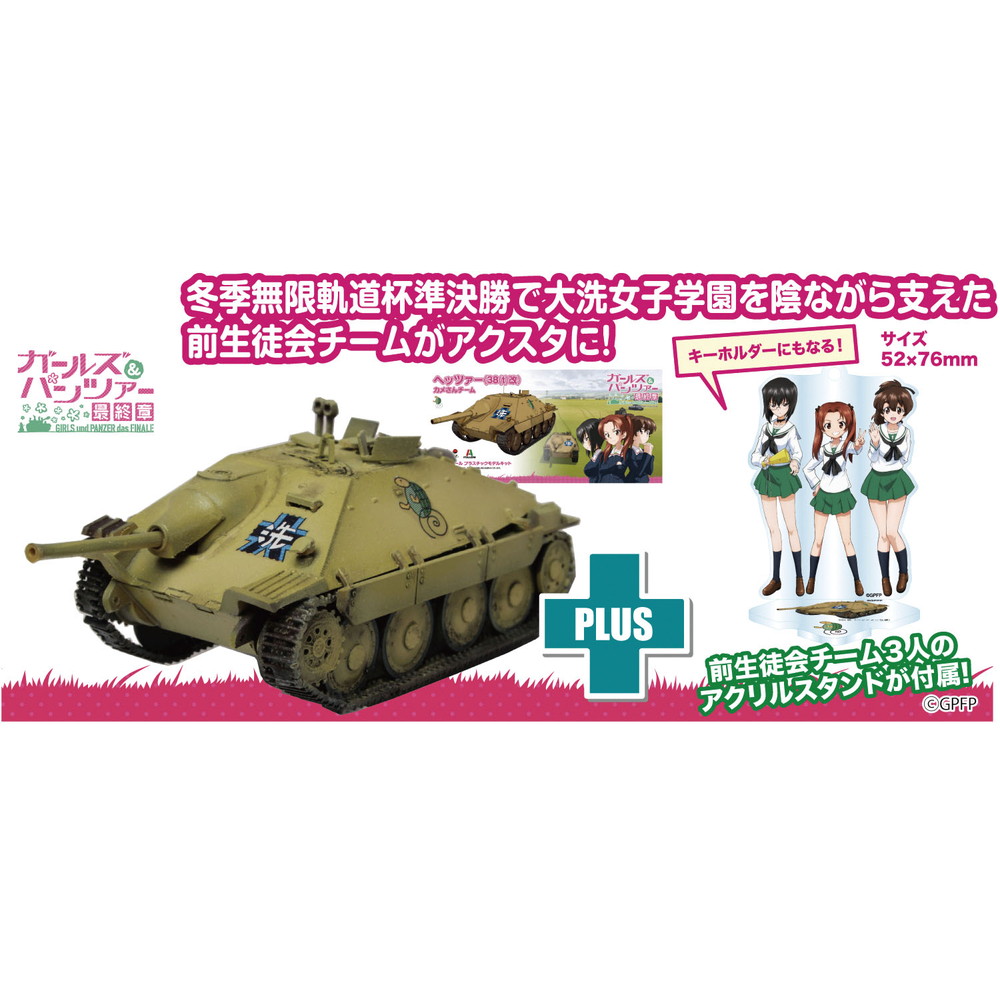 未開封品】 38(t)戦車改 ヘッツァー -カメさんチームver
