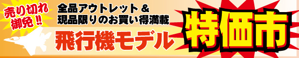 飛行機キット特価商品コーナー