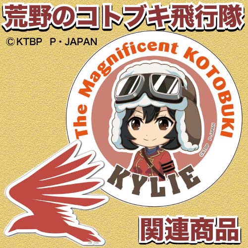 荒野のコトブキ飛行隊