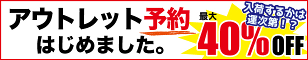 アウトレット予約