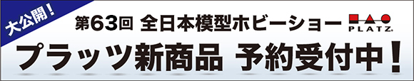 2025 全日本模型ホビーショー