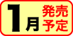 1月発売予定