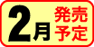 2月発売予定