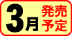 3月発売予定