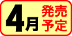 4月発売予定