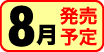 8月発売予定