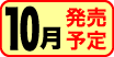 10月発売予定