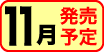 11月発売予定