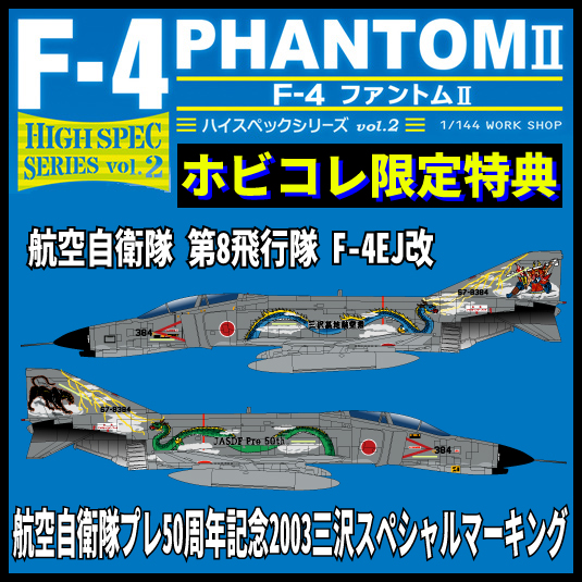 メーカー エフトイズ コンフェクト エフトイズ 1 144 ハイスペックシリーズ Vol 2 航空自衛隊 F 4 ファントムii ホビコレ限定特典付き プラモデル通販専門店 ホビコレ 飛行機 車 鉄道模型 完成品販売