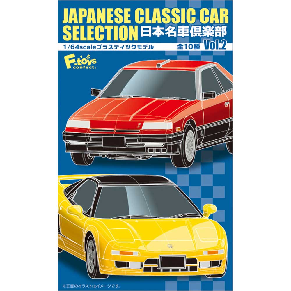 メーカー エフトイズ コンフェクト エフトイズ 食玩 1 64 日本名車倶楽部2 プラモデル通販専門店 ホビコレ 飛行機 車 鉄道模型 完成品販売