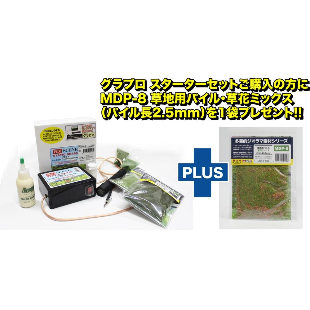 メーカー ピーコ Peco Peco グラピン ジオラマ素材 スターターセット プラモデル通販専門店 ホビコレ 飛行機 車 鉄道模型 完成品販売