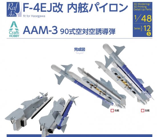 F-4EJ改内舷パイロン＋AAM-3セット