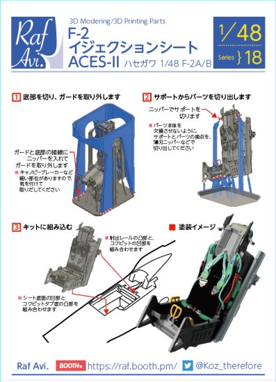 F-2インジェクションシートACES-Ⅱ(ハセガワ)