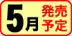 5月発売予定