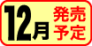 12月発売予定