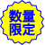 数量限定